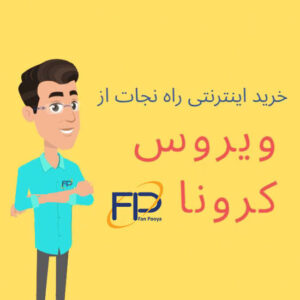 خرید اینترنتی راه نجات از ویروس کرونا