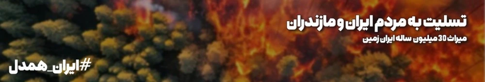 تسلیت - آتش سوزی جنگل های هیرکانی