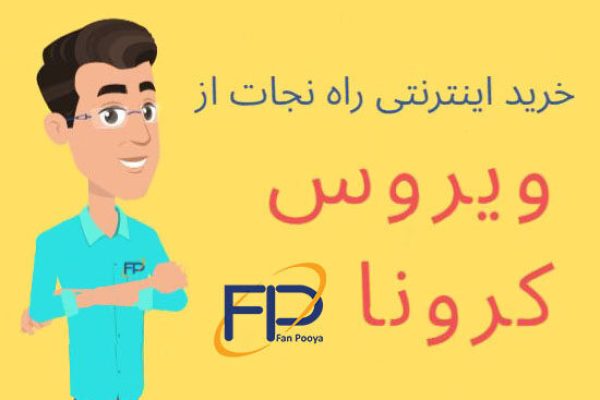 راه نجات از کوید